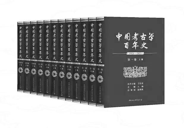 中国考古学百年史（1921-2021）》出版